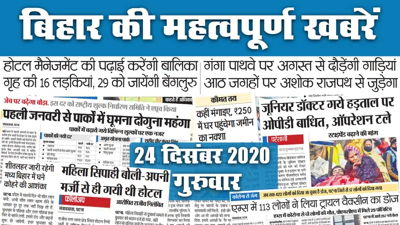 Bihar News: पूरा राज्य कोल्ड वेब की चपेट में, तीन साल में 203 रूपये घट गयी LPG सिलिंडर की सब्सिडी, राज्य में लड़कियों से ऑनलाइन छेड़छाड़ के मामले नहीं होते रजिस्टर