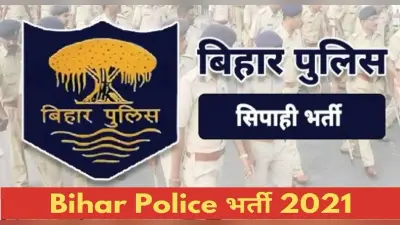 Bihar Constable Recruitment 2022: बिहार में कॉन्स्टेबल के पदों पर अप्लाई करने की आज है लास्ट डेट