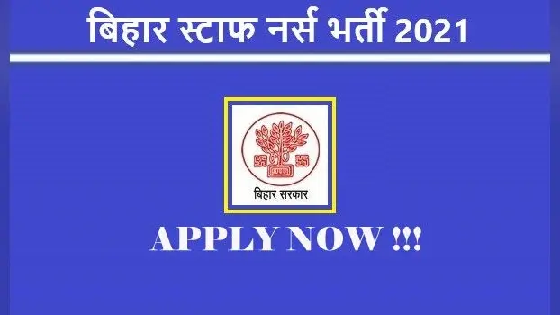 Bihar Staff Nurse Recruitment 2021: बिहार स्वास्थ्य विभाग में स्टाफ नर्स के लिए हो रही है बंपर नियुक्ति, ऐसे करें आवेदन