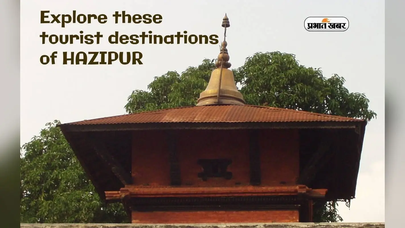Bihar Tourist Destinations: रामचौरा मंदिर, नेपाली मंदिर, हारा घाट जैसी जगहों को करें एक्सप्लोर, घूमें हाजीपुर