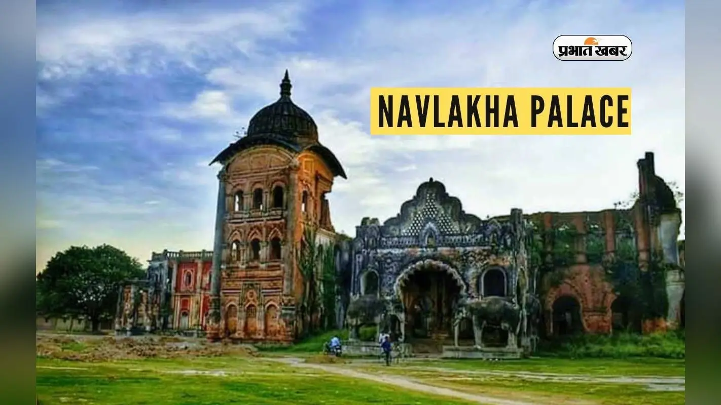 Bihar Tourist Destinations, Navlakha Palace Tour: बिहार का नौलखा पैलेस पर्यटकों को अपनी ओर ऐसे करता है आकर्षित