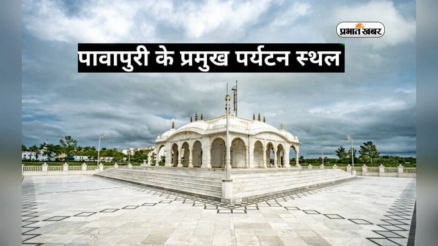 Bihar Tourist Destinations: भगवान महावीर को समर्पित है पावापुरी, यहां इन जगहों को करें एक्सप्लोर