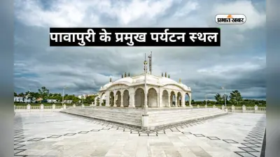 Bihar Tourist Destinations: भगवान महावीर को समर्पित है पावापुरी, यहां इन जगहों को करें एक्सप्लोर