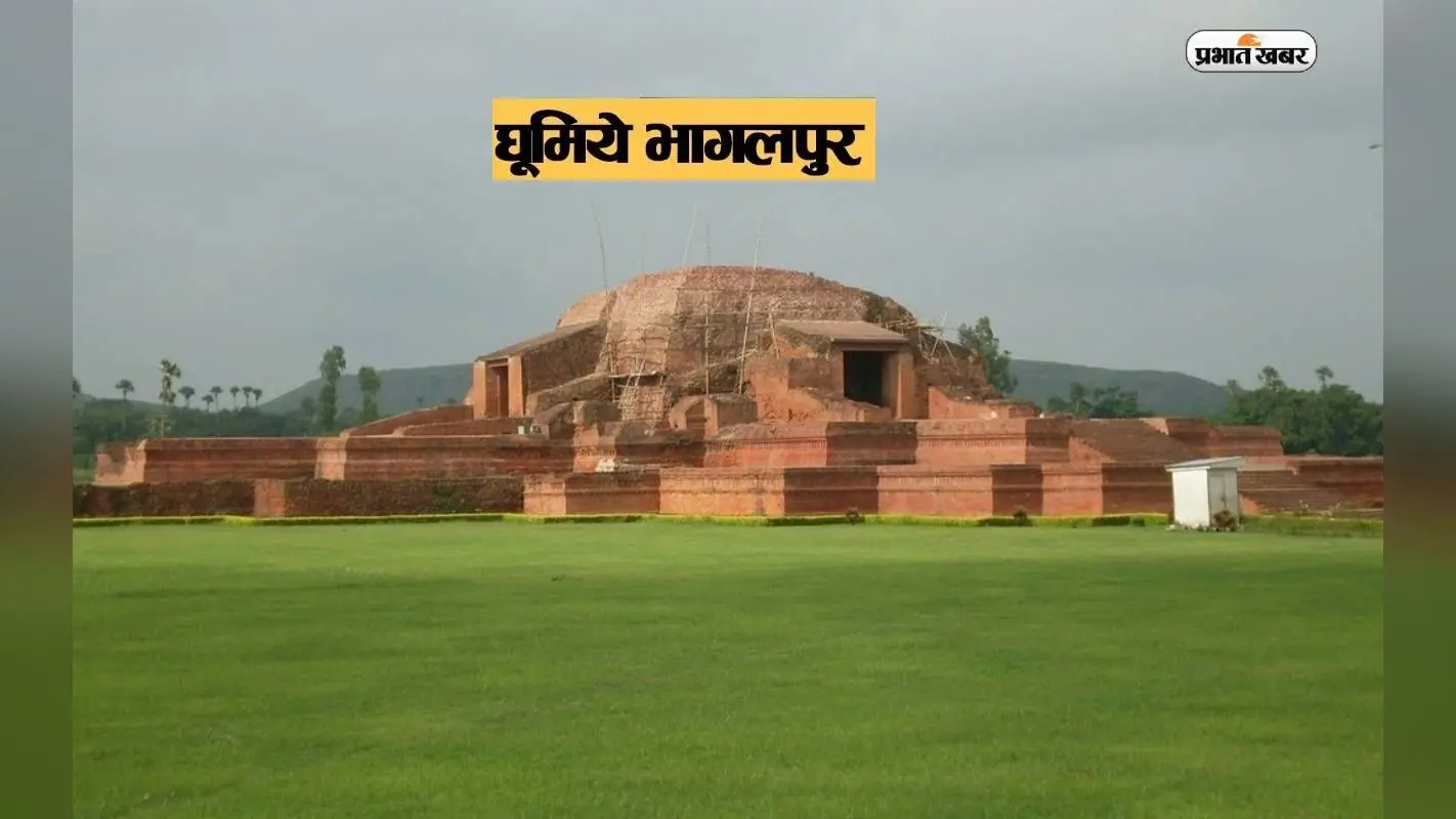 Bihar Tourist Destinations: सिल्क सिटी भागलपुर भी है बिहार का एक प्रमुख पर्यटन स्थल, जरूर घूमें इन जगहों पर