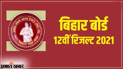 BSEB Bihar Board 12th Result 2021: बिहार बोर्ड इंटर रिजल्ट में 2.4 फीसदी की गिरावट, द्वितीय श्रेणी में पास करने वालों की संख्या सबसे ज्यादा