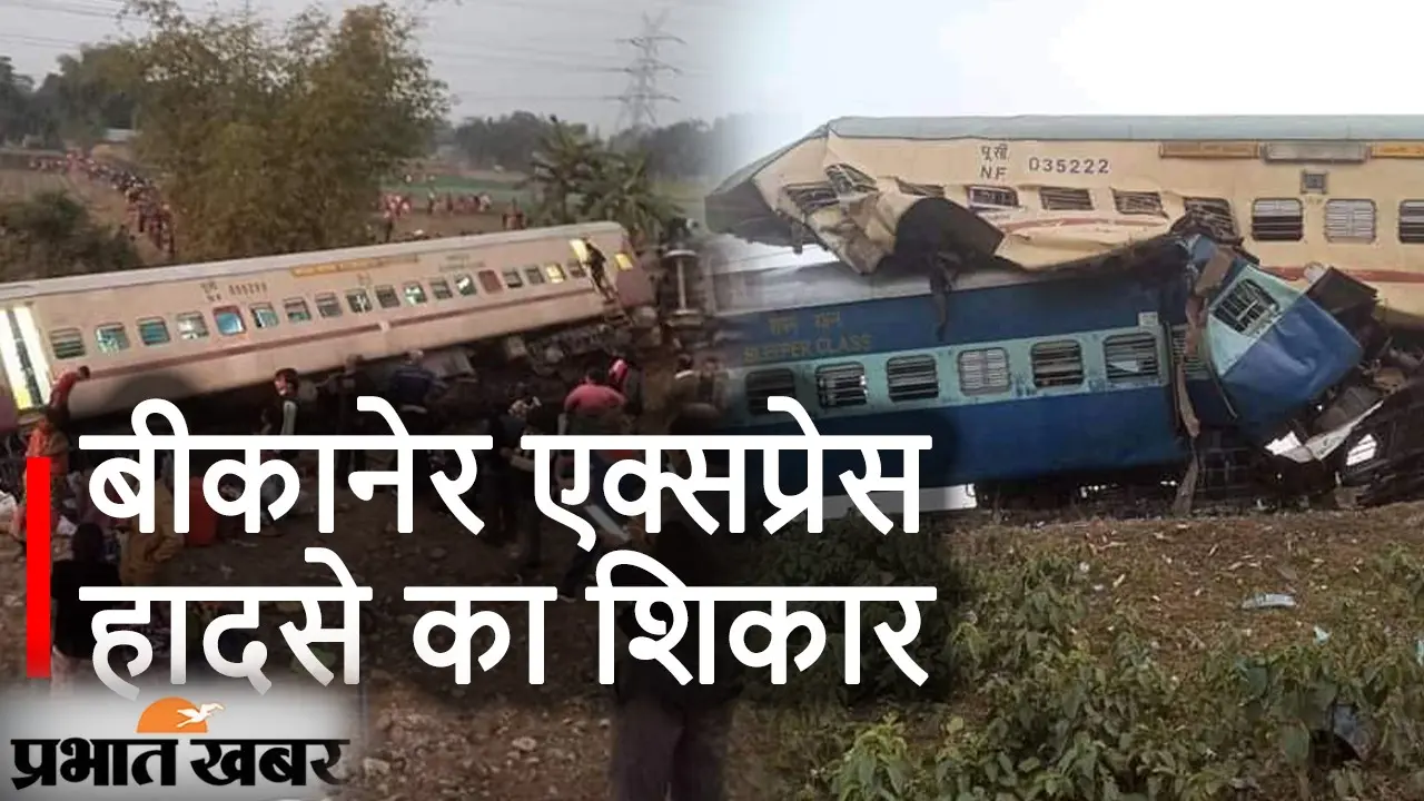 बिहार होकर गुवाहाटी जाने वाली बीकानेर एक्सप्रेस दुर्घटनाग्रस्त, 3 यात्रियों की मौत
