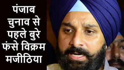 Punjab Elections 2022: पूर्व मंत्री और अकाली दल के विधायक मजीठिया के खिलाफ केंद्र ने जारी किया लुकआउट सर्कुलर