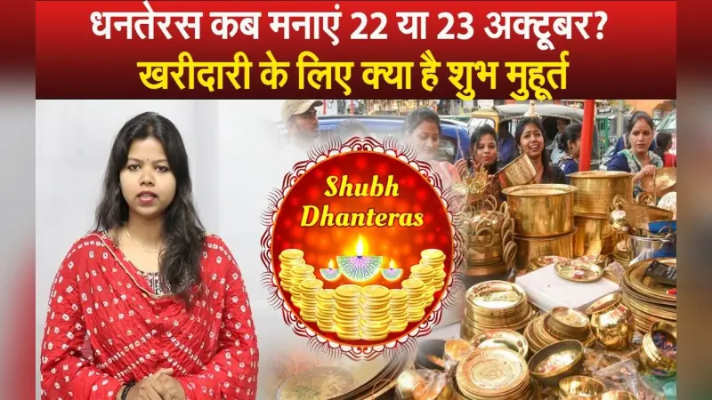 Dhanteras 2022 Date And Time: धनतेरस की सही डेट और खरीदारी का क्या है मुहूर्त