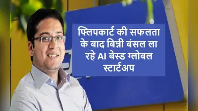 AI As A Service : फ्लिपकार्ट की सफलता के बाद बिन्नी बंसल ग्लोबल AIAAS स्टार्टअप लॉन्च करने के लिए तैयार