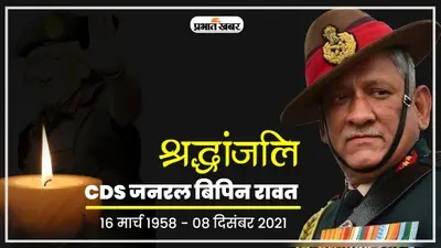सीडीएस जनरल बिपिन रावत ने मरने से पहले मांगा था पानी, हेलिकॉप्टर से कूदे थे 3 लोग- प्रत्यक्षदर्शी का दावा