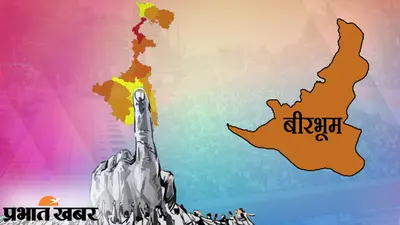 बीरभूम जिला की 11 सीटों पर आखिरी चरण में 29 अप्रैल को वोट देंगे 28 लाख वोटर, 9 सीटें हैं तृणमूल के कब्जे में