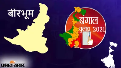 Bengal Election Results 2021 |Birbhum |: बीरभूम की 11 सीटों का क्या है हाल, अणुव्रत के गढ़ बोलपुर में भाजपा 10 हजार वोट से पिछड़ी