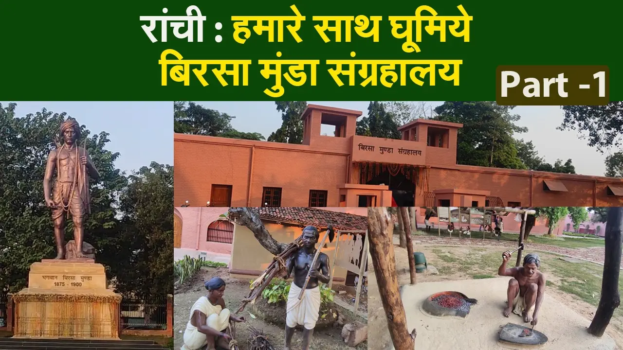 रांची : हमारे साथ घूमिये बिरसा मुंडा संग्रहालय