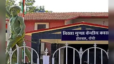 Overcrowded Jails: झारखंड के जेलों में क्षमता से अधिक कैदी, जिला जेलों में सबसे ज्यादा भीड़
