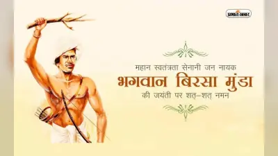 Birsa Munda Punyatithi 2023: धरती आबा भगवान बिरसा मुंडा की पुण्यतिथि आज, जानिए उनकी शहादत के बारे में