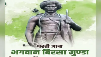 Birsa Munda Punyatithi: धरती आबा को श्रद्धांजलि देने कोकर पहुंचे सीएम हेमंत सोरेन