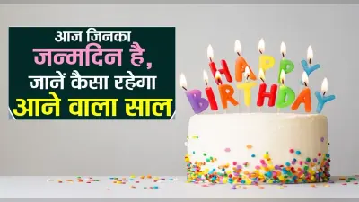 Birthday Special Story: 28 June को जन्मे लोगों के लिए कैसा रहेगा साल, यहां जानें वर्षफल