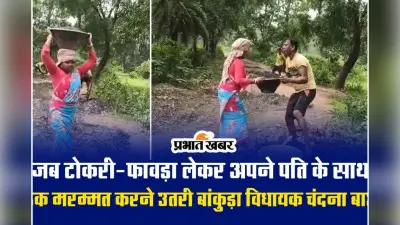 Video : भाजपा विधायक चंदना बाउरी अपने पति के साथ गांव की सड़क की मरम्मत में जुटी