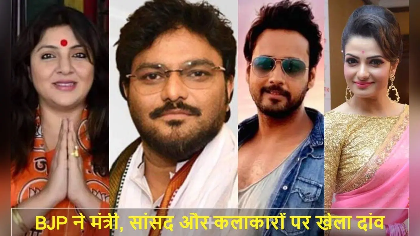 बंगाल चुनाव के लिए भाजपा कैंडिडेट्स की तीसरी लिस्ट में केंद्रीय मंत्री, सांसद, अभिनेता-अभिनेत्री और अर्थशास्त्री