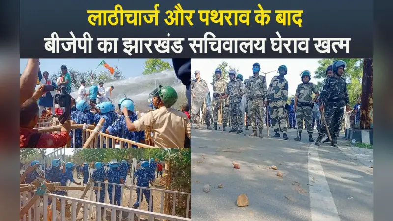 VIDEO: हेमंत सरकार के खिलाफ बीजेपी का सचिवालय घेराव खत्म, लाठीचार्ज और पथराव से कई हुए घायल