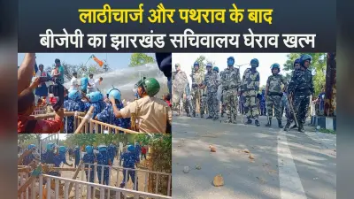 VIDEO: हेमंत सरकार के खिलाफ बीजेपी का सचिवालय घेराव खत्म, लाठीचार्ज और पथराव से कई हुए घायल