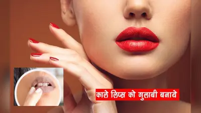 Lipstick लगाने से होंठ हो गए हैं काले, आजमाएं ये ब्यूटी टिप्स…कुछ दिनों में गुलाबी को जाएंगे लिप्स