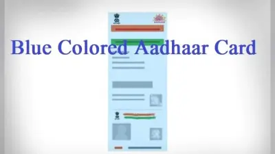 काम की खबर : बिहार में जल्द ही पांच साल से कम उम्र के बच्चे का बनवा सकेंगे ब्लू आधार कार्ड