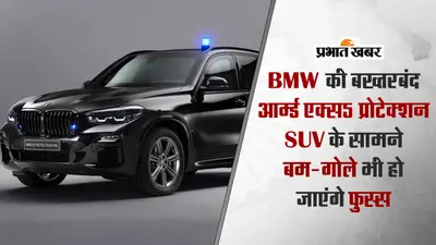 VIDEO : BMW की इस बख्तरबंद आर्म्ड एसयूवी के सामने बम-गोले भी हो जाएंगे फुस्स, जानें कैसे