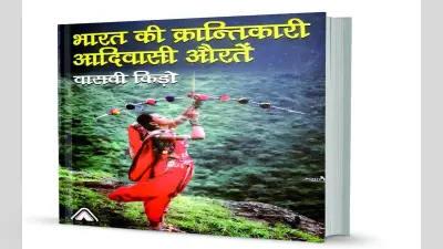 My Mati: शिलागाईं की विद्रोही बेटियां रूनिया और झुनिया