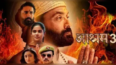 Aashram 3: बॉबी देओल और ईशा गुप्ता ने चार्ज किए करोड़ों रुपये, जानिए ‘पम्मी’ और ‘बबीता’ ने ली कितनी फीस