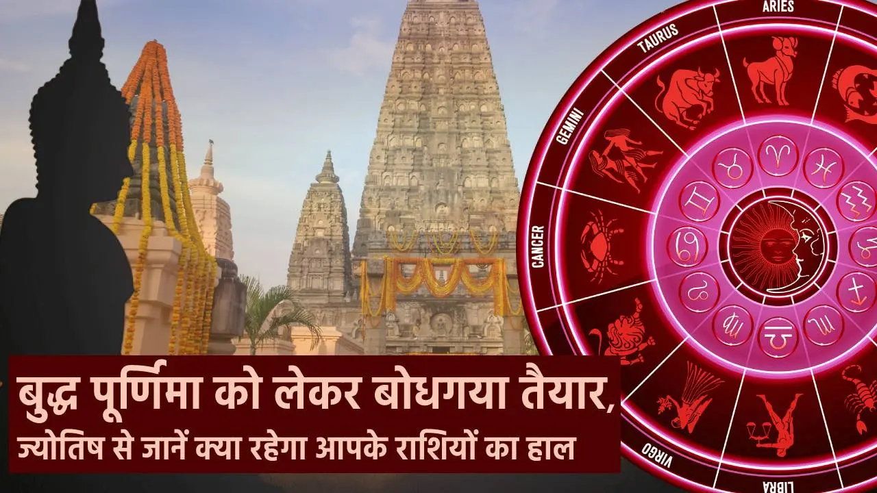 Video: बुद्ध पूर्णिमा को लेकर बोधगया तैयार, ज्योतिष से जानें क्या रहेगा आपके राशियों का हाल