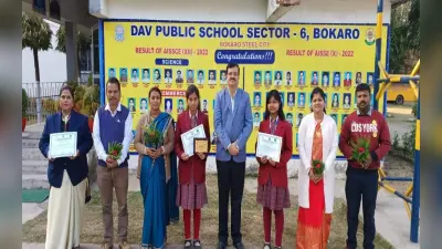Bokaro: ‘हैंडपंप का पानी पीने योग्य नहीं’ प्रोजेक्ट को मिला एक्सीलेंट अवार्ड, DAV की दो छात्राएं सम्मानित