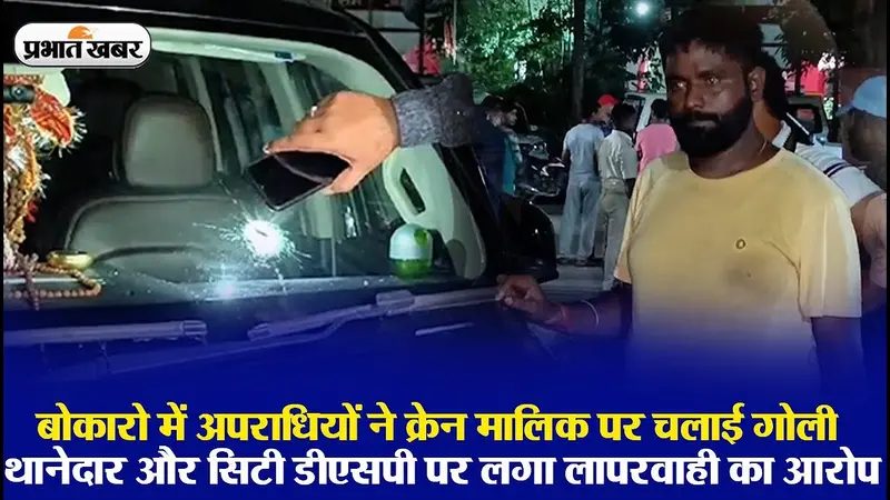 VIDEO: बोकारो में क्रेन मालिक पर जानलेवा हमला, बाल-बाल बचे, थानेदार पर गंभीर आरोप