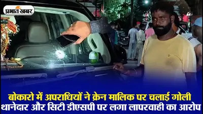 VIDEO: बोकारो में क्रेन मालिक पर जानलेवा हमला, बाल-बाल बचे, थानेदार पर गंभीर आरोप