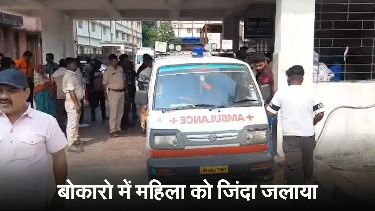 VIDEO: बोकारो के बांसगोड़ा में भीड़ ने महिला को जिंदा जलाया