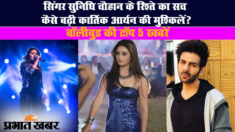 सुनिधि चौहान के रिश्ते का सच, कार्तिक आर्यन की मुश्किल समेत बॉलीवुड की बड़ी खबरें