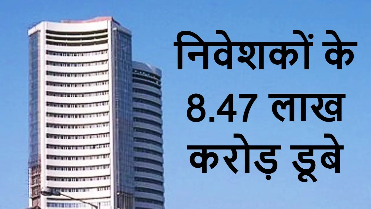 दलाल पथ का ‘ब्लैक मंडे’, रूस-यूक्रेन तनाव से सेंसेक्स 1,747 अंक टूटा, निवेशकों के 8.47 लाख करोड़ डूबे