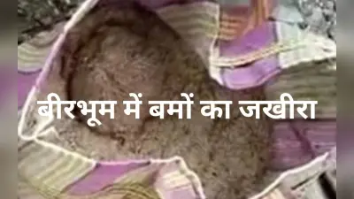 पंचायत चुनाव से पहले बीरभूम के माड़ग्राम में तीन झोला बम मिला, दहशत में लोग