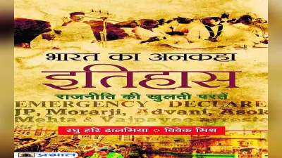 नयी किताब : जाने-अनजाने इतिहास से परिचय