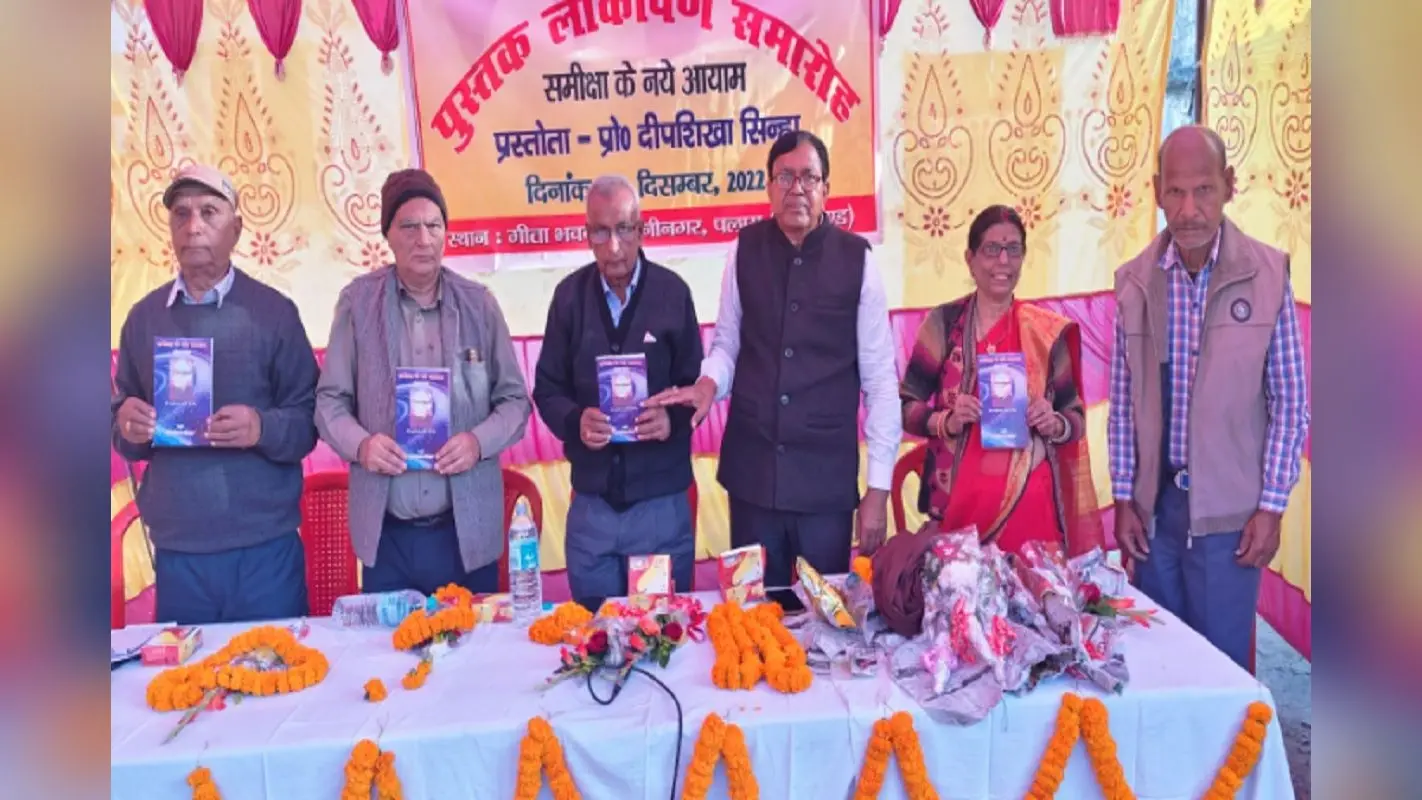 पलामू पुस्तक लोकार्पण समारोह: डॉ जगदीश्वर प्रसाद की रचनाएं मानवतावाद पर आधारित : एससी मिश्र