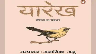 पुस्तक समीक्षा : दो हृदयों को शब्दों से टटोलकर भाषा में कहने की कोशिश है ‘यारेख’