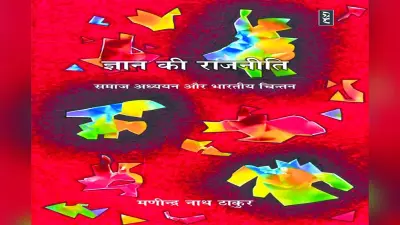 नयी किताब: नयी ज्ञान परंपरा की खोज