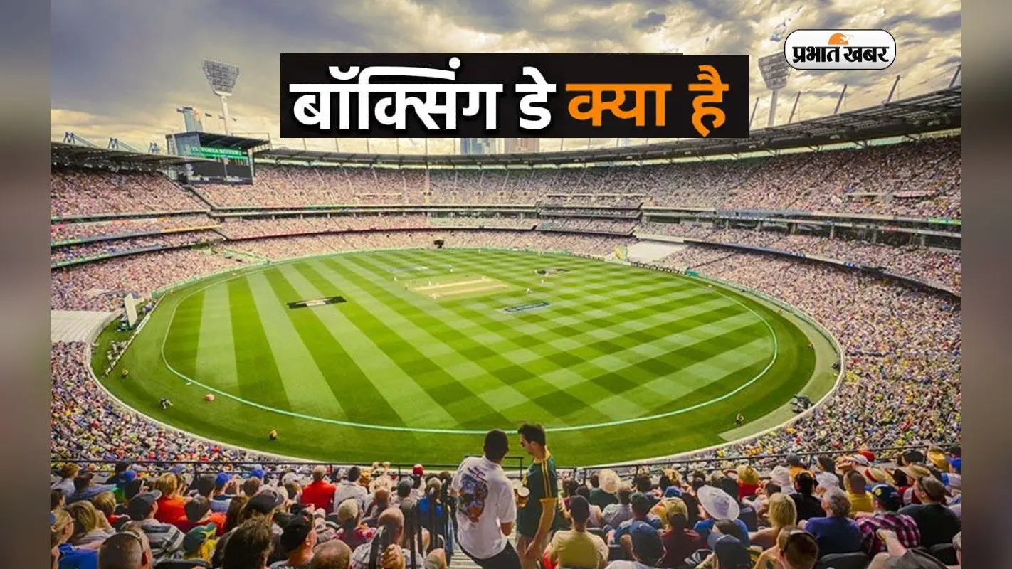 Boxing Day 2022: बॉक्सिंग डे को लेकर है उत्सुकता,जानें क्या है इसका इतिहास और कैसे क्रिकेट से जुड़ा ये नाम