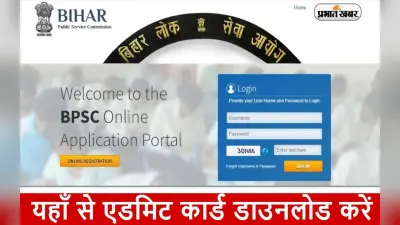 BPSC 68th Prelims Admit Card ऐसे कर सकेंगे डाउनलोड, जानें कब आएंगे प्रवेश-पत्र