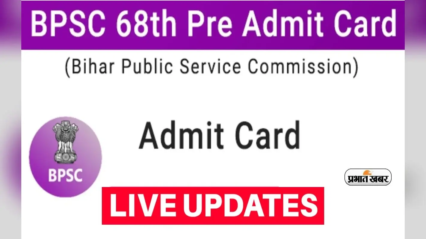 BPSC 68th Prelims Admit Card LIVE Updates: बीपीएससी प्रीलिम्स एडमिट कार्ड जारी, डायरेक्ट लिंक, लेटेस्ट अपडेट