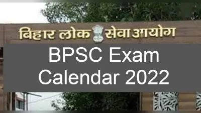 BPSC Exam Calendar 2022: बीपीएससी परीक्षा कैलेंडर जारी, बिहार पब्लिक सर्विस कमीशन 67वीं परीक्षा अगस्त में
