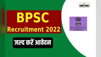 BPSC Recruitment 2022: बीपीएससी ने शिक्षा विभाग में निकाली नियुक्ति, जानें कैसे करें आवेदन
