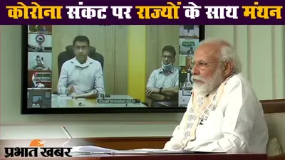 पीएम मोदी की राज्यों के साथ बैठक, कहा- हमें और भी सतर्क रहने की जरूरत