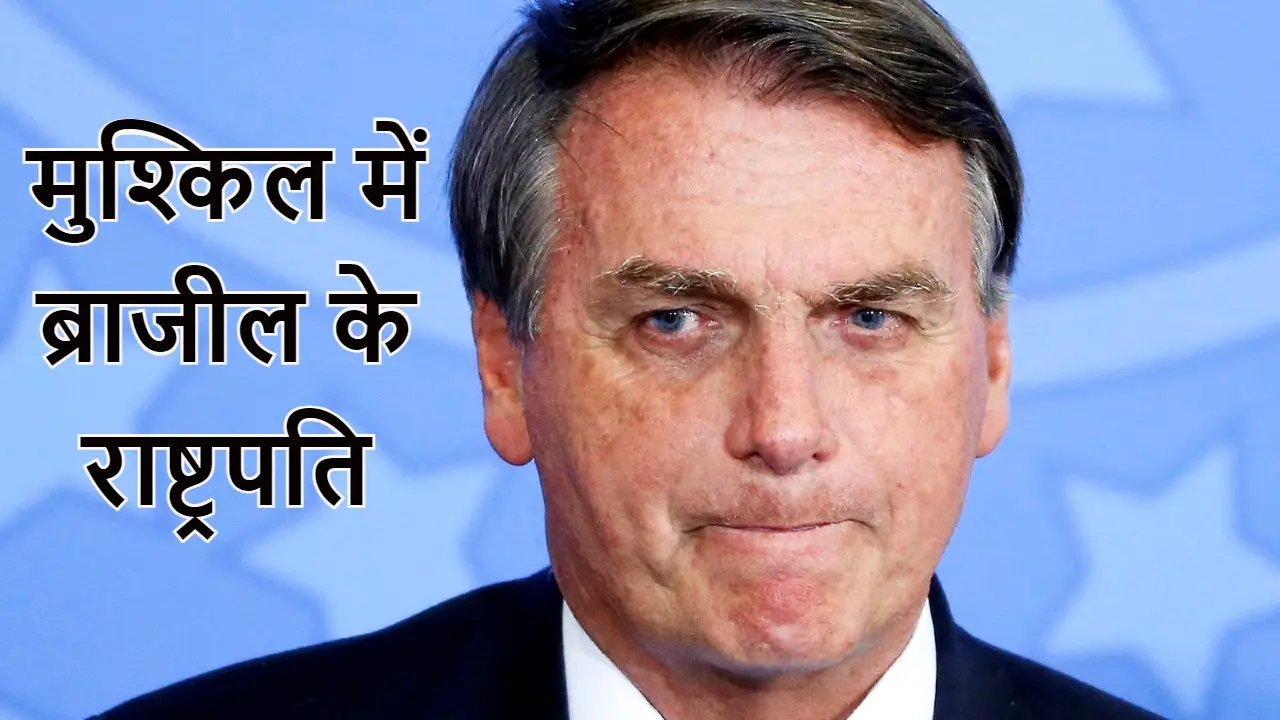 बुरे फंसे ब्राजील के राष्ट्रपति बोलसोनारो, वैक्सीन को एड्स से जोड़ने वाले बयान की जांच के आदेश