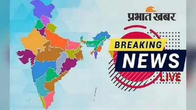 Breaking News: पश्चिम जयंतिया पहाड़ियों में हुई गोलीबारी में मृतकों के परिजनों को 5-5 लाख देगी असम सरकार